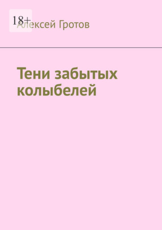 Алексей Гротов. Тени забытых колыбелей