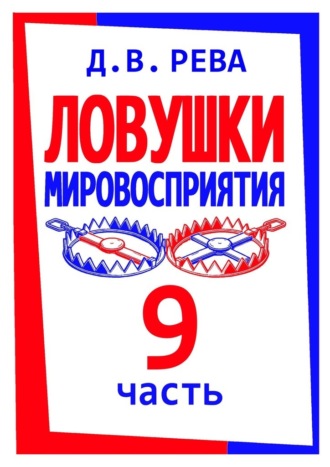 Дмитрий Васильевич Рева. Ловушки Мировосприятия. Часть 9