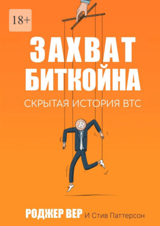 Роджер Вер. Захват Биткойна. Скрытая история BTC
