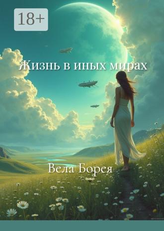 Вела Борея. Жизнь в иных мирах. Фантастические записки. Книга 1