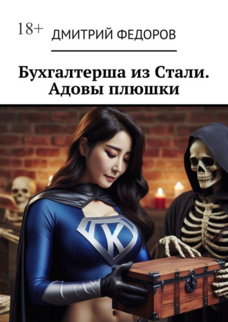 Дмитрий С. Федоров. Бухгалтерша из Cтали. Адовы плюшки