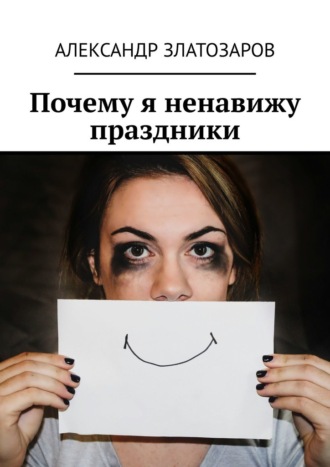 Александр Златозаров. Почему я ненавижу праздники