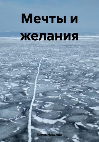 Клинк Надежда. Мечты и желания