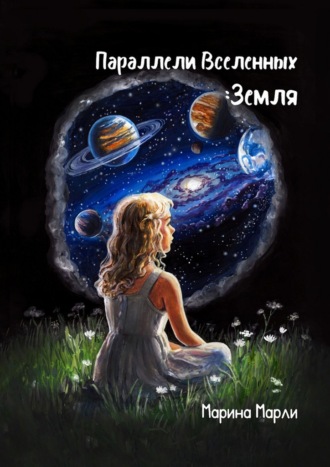 Марина Марли. Параллели Вселенных: Земля