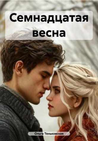 Ольга Теньковская. Семнадцатая весна