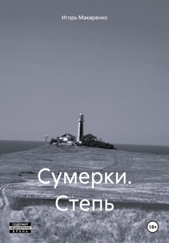 Игорь Петрович Макаренко. Сумерки. Степь