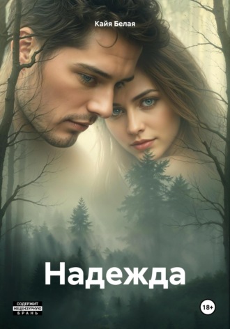 Кайя Белая. Надежда