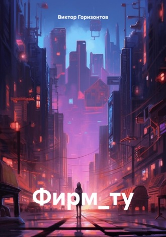 Фирм_ту. Виктор Горизонтов