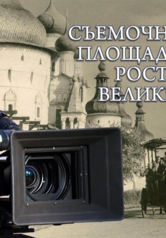 МАРИНА ПАВЛОВНА СМАРАГДОВА. Ростов Великий как съёмочная площадка
