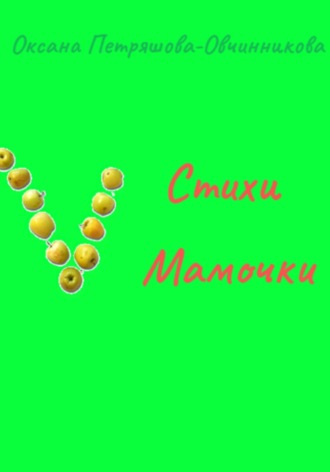 Оксана Петряшова-Овчинникова. Стихи Мамочки