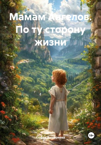 София Ануфриева. Мамам Ангелов. По ту сторону жизни