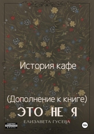 Елизавета Владимировна Гусева. История кафе. (дополнение к книге) Это не я