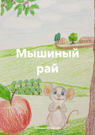 Татьяна Александровна Ильинова. Мышиный рай