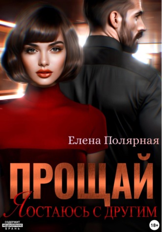 Елена Полярная. Прощай, я остаюсь с другим