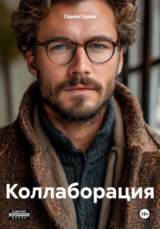 Коллаборация. Семён Грила