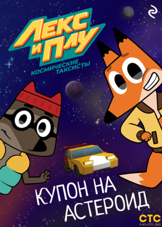 Лекс и Плу: Космические таксисты. Купон на астероид. 