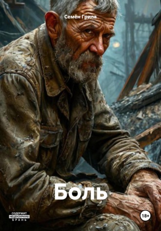 Семён Грила. Боль