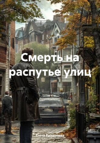 Елена Игоревна Рассыхаева. Смерть на распутье улиц