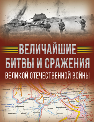 А. Г. Мерников. Величайшие битвы и сражения Великой Отечественной войны