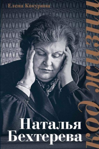 Наталья Бехтерева. Код жизни. 