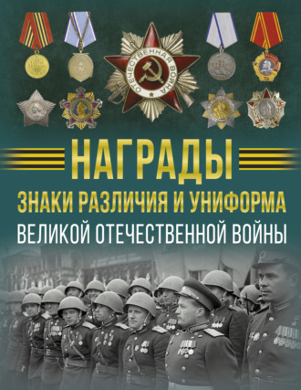 В. В. Ликсо. Награды, знаки различия и униформа Великой Отечественной войны