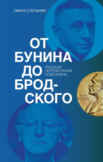 Гаянэ Степанян. От Бунина до Бродского. Русская литературная нобелиана