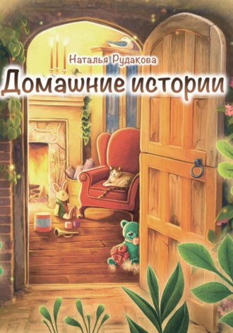 Наталья Рудакова. Домашние истории