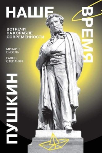 Михаил Визель. Пушкин. Наше время. Встречи на корабле современности