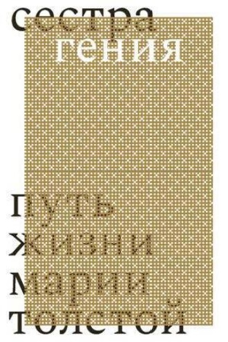 Дарья Еремеева. Сестра гения. Путь жизни Марии Толстой