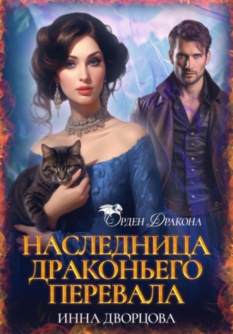 Инна Дворцова. Наследница Драконьего перевала