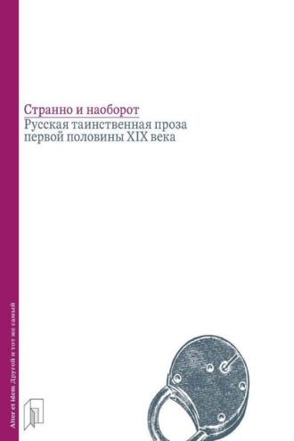. Странно и наоборот. Русская таинственная проза первой половины XIX века