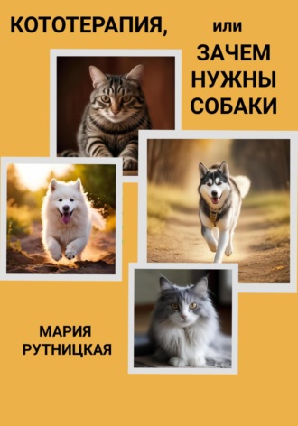 Мария Рутницкая. Кототерапия, или Зачем нужны собаки