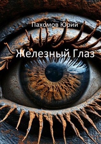 Юрий Александрович Пахомов. Железный глаз