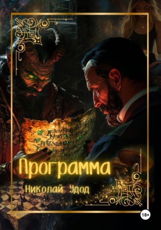 Программа. Николай Удод