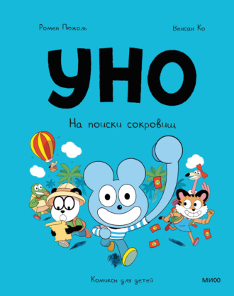 Ромен Пюжоль. Уно. На поиски сокровищ