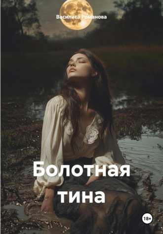 Василиса Романова. Болотная тина