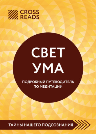Саммари книги «Свет Ума. Полное руководство по медитации, основанное на буддийской мудрости и науке о мозге». 