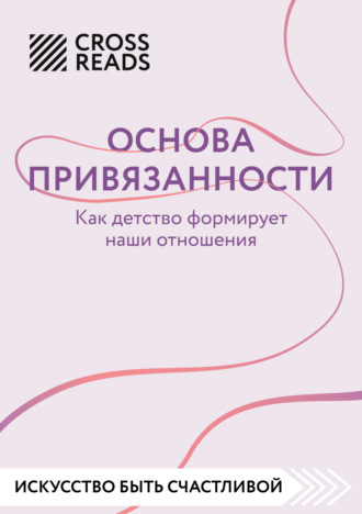 Саммари книги «Основа привязанности. Как детство формирует наши отношения». 