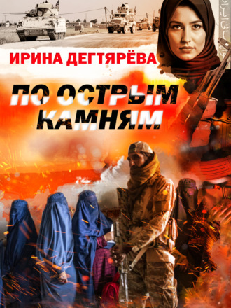 По острым камням. 
