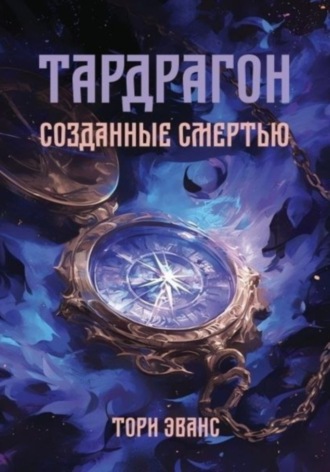Тардрагон. Созданные смертью. Тори Эванс