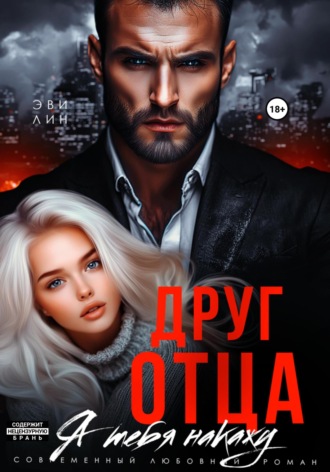 Эве Лин. Друг отца. Я тебя накажу