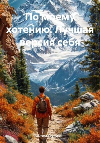 Елена Уренская. По моему хотению. Лучшая версия себя