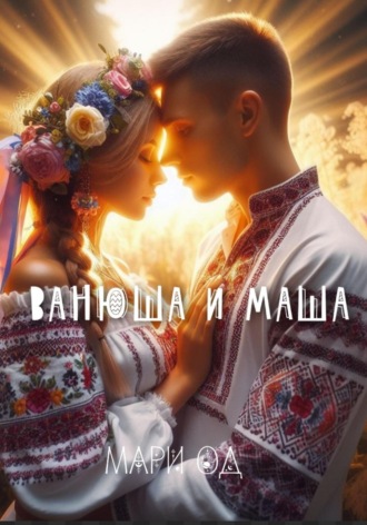 Мари Од. Ванюша и Маша