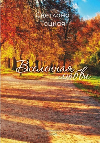 Светлана Тоцкая. Вселенная любви