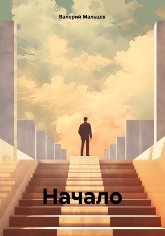 Валерий Мальцев. Начало