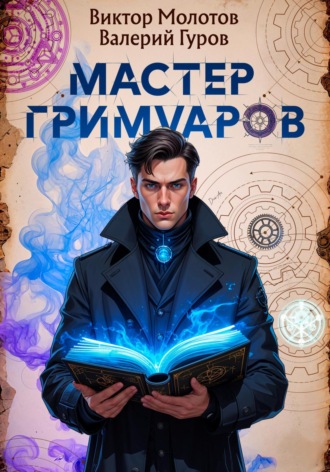 Виктор Молотов. Мастер Гримуаров