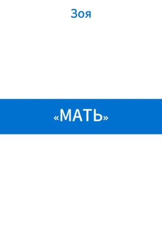 Зоя. «Мать»