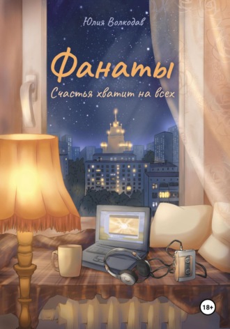 Юлия Волкодав. Фанаты. Счастья хватит на всех