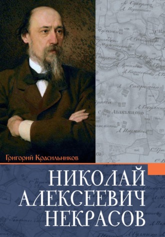 Григорий Красильников. Некрасов Николай Алексеевич
