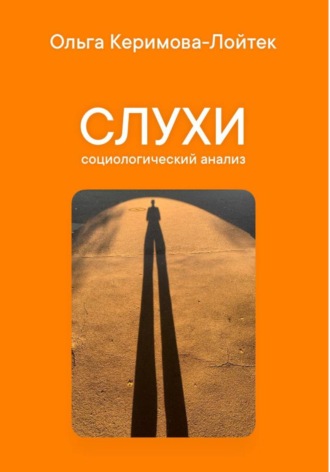 Ольга Керимова-Лойтек. Слухи: социологический анализ